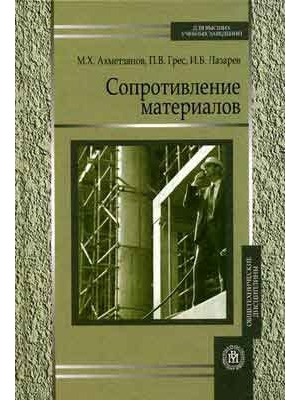 

Сопротивление материалов