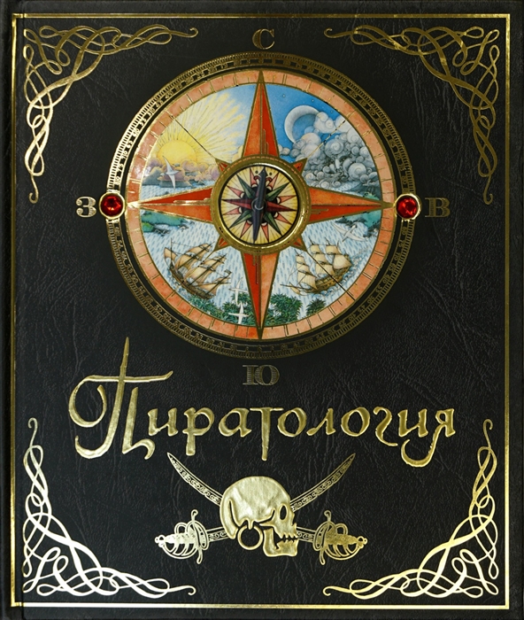 

Пиратология