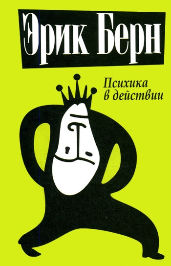 

Психика в действии