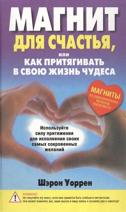 

Магнит для счастья или Как притягивать в свою жизнь чудеса