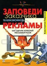 

Заповеди заказчика телевизионной рекламы