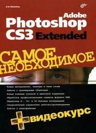 

Adobe Photoshop CS3 Extended Самое необходимое