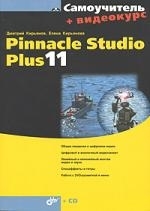 Кирьянов Д. - Самоучитель Pinnacle Studio Plus 11 CD мягк Кирьянов Д Икс