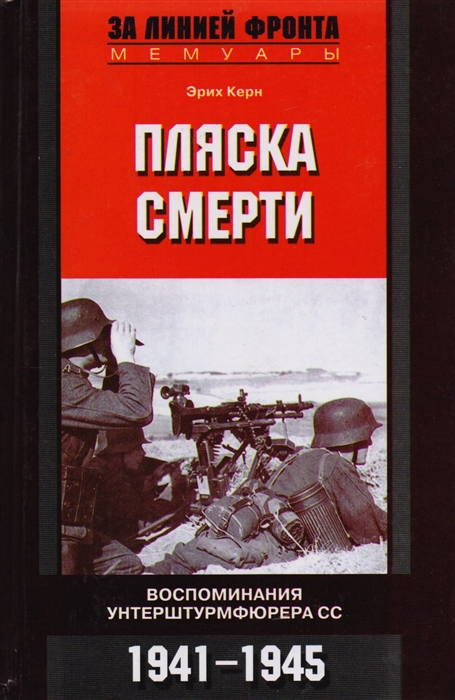 

Пляска смерти Воспоминания унтерштурмфюрера СС