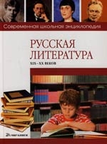 

Русская литература XIX-XX веков Современная школьная энциклопедия Сычев С Мир книги