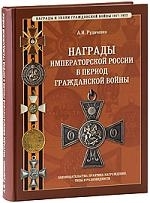 

Награды Императорской России в период гражданской войны