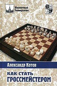 

Как стать гроссмейстером