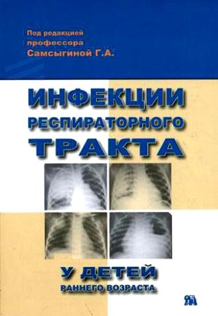 Инфекции респираторного тракта у детей раннего возраста