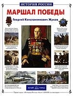 

Маршал Победы Георгий Константинович Жуков
