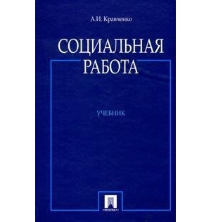 

Социальная работа учебник Кравченко А Велби