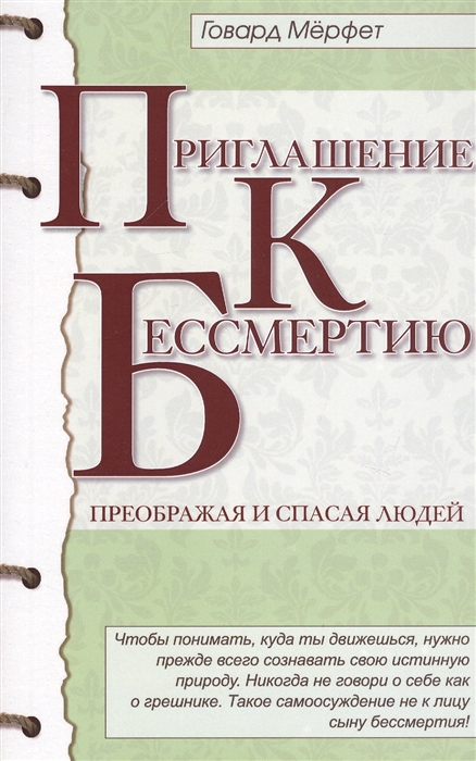 

Приглашение к бессмертию