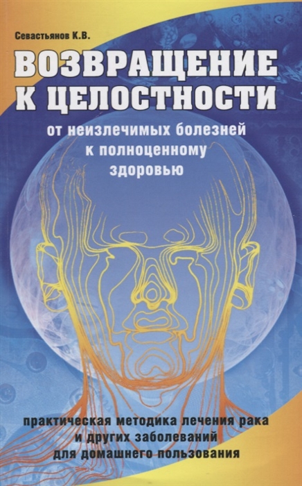 

Возвращение к целостности От неизлечимых болезней