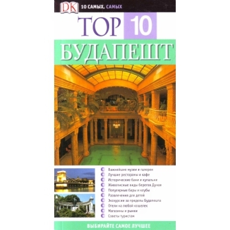 

Тор 10 Будапешт