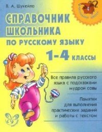 

Справочник школьника по рус языку 1-4 кл