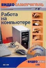 

Видеосамоучитель работы на компьютере