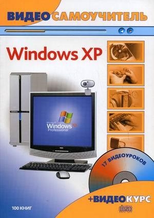 

Видеосамоучитель Windows XP