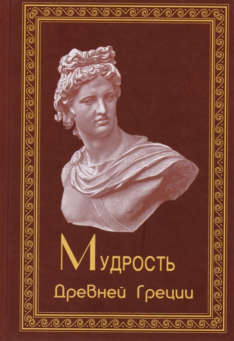 

Мудрость Древней Греции