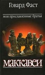 

Мои прославленные братья Маккавеи