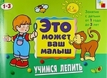 

Учимся лепить Худ альбом для занятий с детьми 1-3 лет