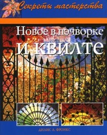 

Новое в пэчворке и квилте Практ рук-во