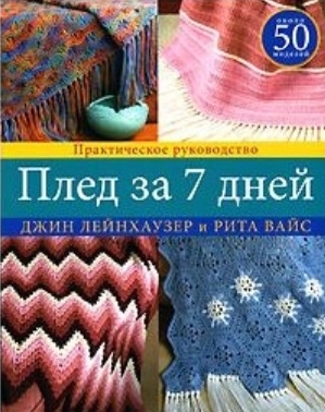 

Плед за 7 дней Практ рук-во