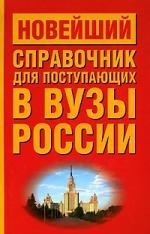 

Новейший справочник для пост в вузы России