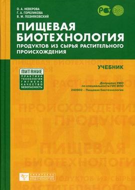 

Пищевая биотехнология продуктов из сырья раст происхождения