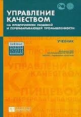 

Управление качеством на предпр пищ и перерабат промышл