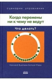 

Когда перемены ник чему не ведут Что делать
