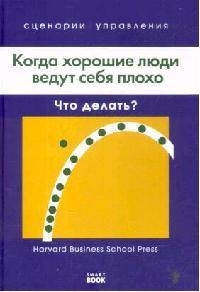 

Когда хорошие люди ведут себя плохо Что делать