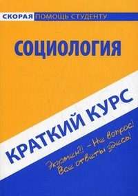 

Краткий курс по социологии