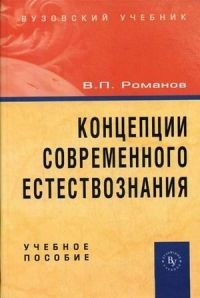 

Концепции совр естествознания Романов