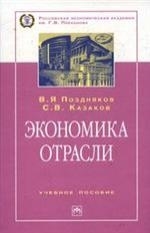 

Экономика отрасли