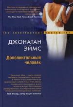 

Дополнительный человек