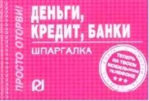 

Деньги кредит банки