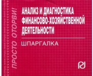 

Анализ и диагностика фин -хоз деятельности