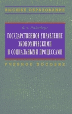 

Гос управление эконом и соц процессами
