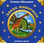 

Дикие животные