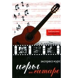 

Экспресс-курс игры на гитаре