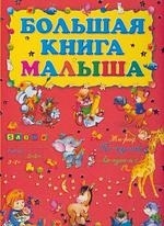 

Больша книга малыша
