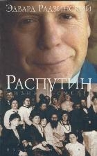 

Распутин Жизнь и смерть