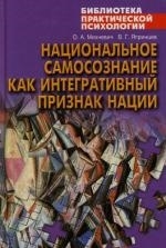 

Национальное самосознание как интегративный признак нации