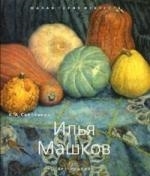 

Илья Машков