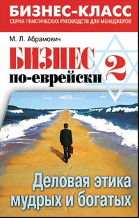 

Бизнес по-еврейски 2 Деловая этика мудрых и богатых