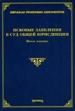 

Исковые заявление в суд общей юрисдикции