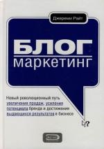 

Блог-маркетинг Новый революционный путь увеличения продаж