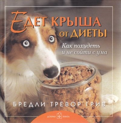 

Едет крыша от диеты Как похудеть и не сойти с ума
