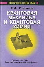 

Квантовая механика и квантовая химия