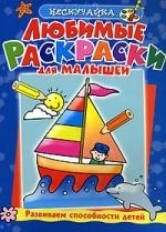 

КР Любимые раскр для малышей
