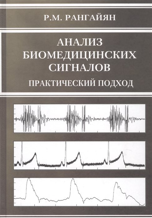 

Анализ биомедицинских сигналов Практический подход